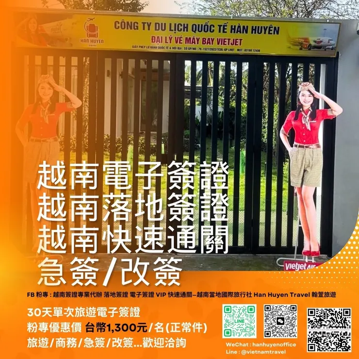 專業越南簽證代辦旅行社 歡迎洽詢^^ #越南旅遊電子簽證代辦 #越南落地簽證 #越南快速通關 #越南商務電子簽證