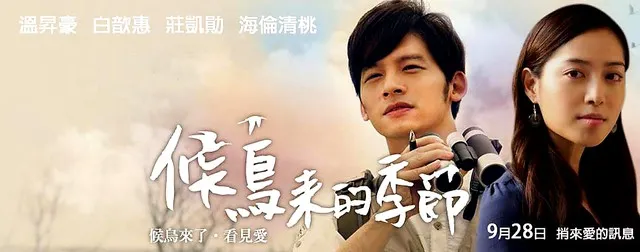 候鳥來的季節- 電影海報