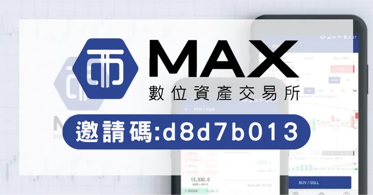 MAX 邀請碼【d8d7b013】:台灣交易所推薦碼,領取 60% 手續費折扣教學