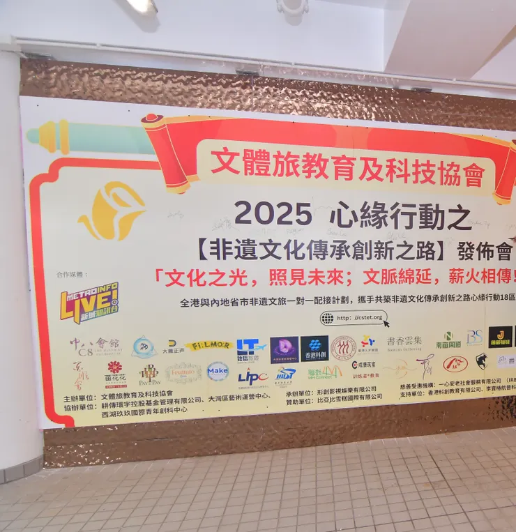 香港文體旅教育及科技協會的簽名海報
