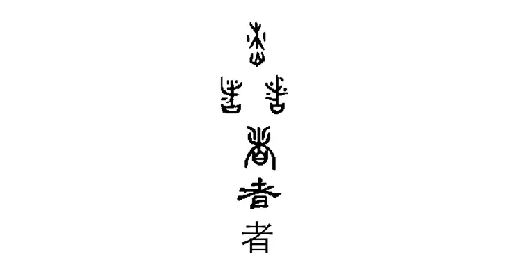 【附圖：者字演化】