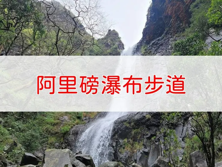 【新北】阿里磅瀑布步道 | 全長里程：5公里 | 難易度：低至中