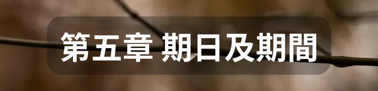 第五章 期日及期間