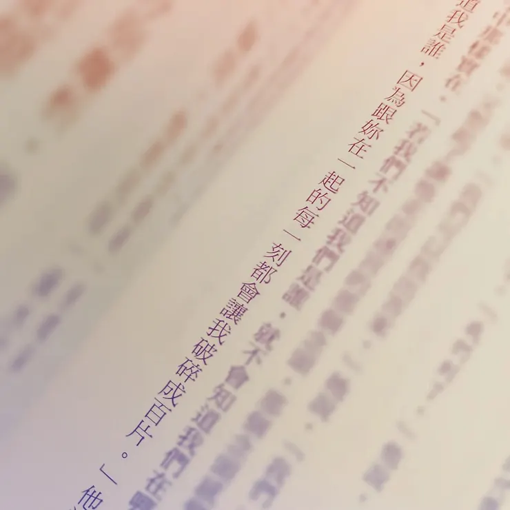 「跟妳在一起的每一刻都會讓我破碎成百片。」