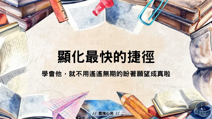 顯化最快的捷徑