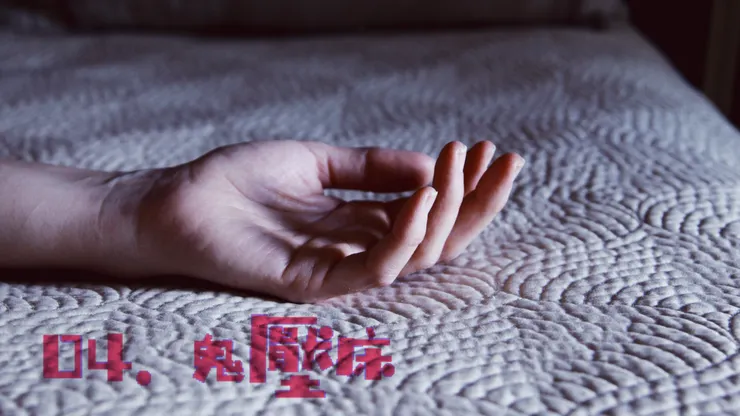 04. 鬼壓床