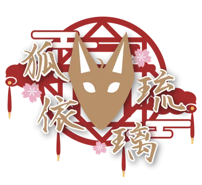 狐依琉璃的沙龍