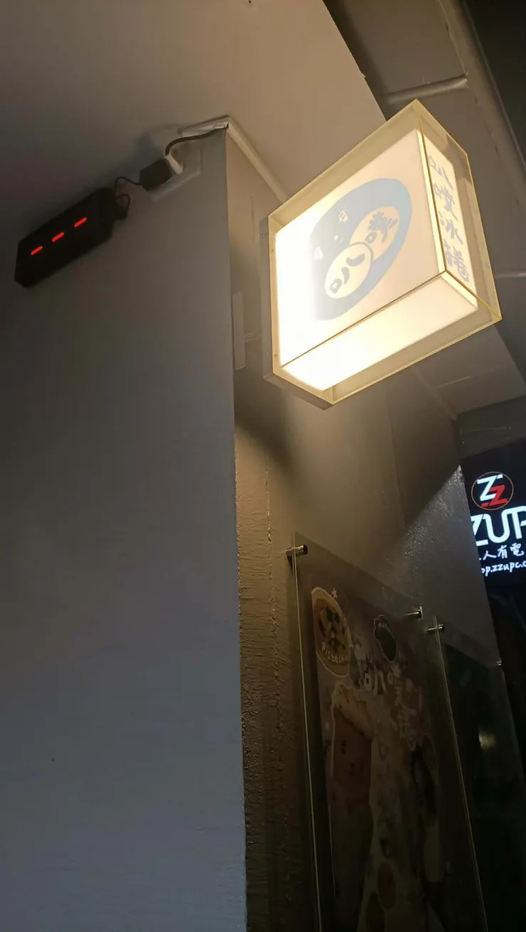 確認它是個冰店