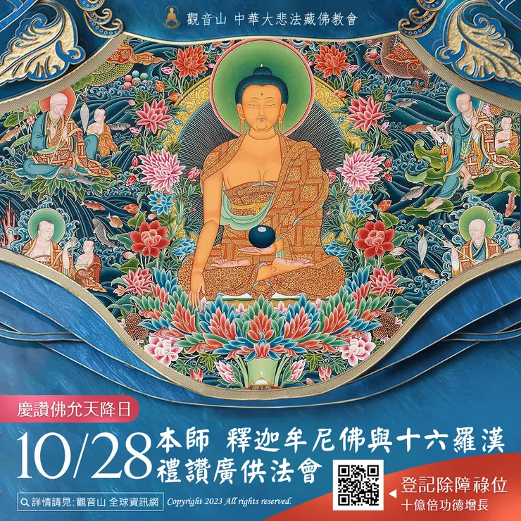 10月28日慶讚佛允天降日──本師 釋迦牟尼佛與十六羅漢禮讚廣供法會