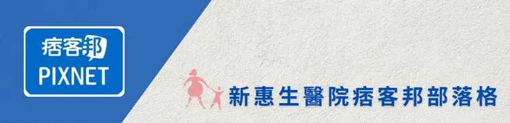  新惠生痞客邦部落格