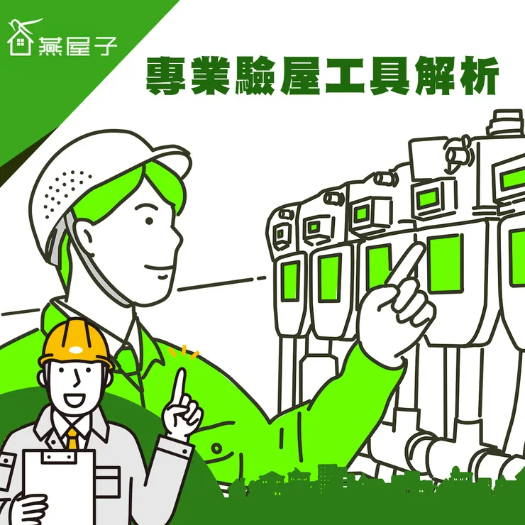 桃園驗屋推薦.中壢驗屋推薦.科技驗屋