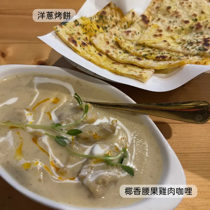 椰香腰果雞肉咖哩 洋蔥烤餅