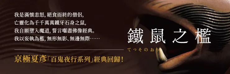 《鐵鼠之檻》可謂是日本推理小說史上前所未見的佛學推理小說，更是妖怪推理掌門人京極夏彥寫下與《玫瑰的名字》互相輝映的傳世巨作。