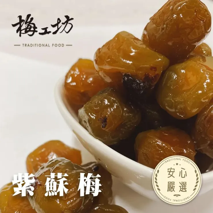 梅工坊嚴選推薦3.紫蘇梅