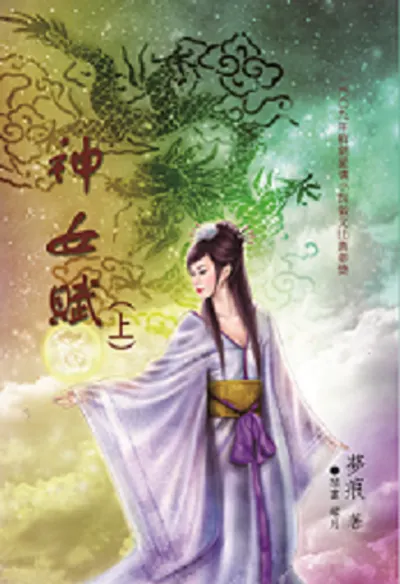 蝦皮賣場《神女賦》小說