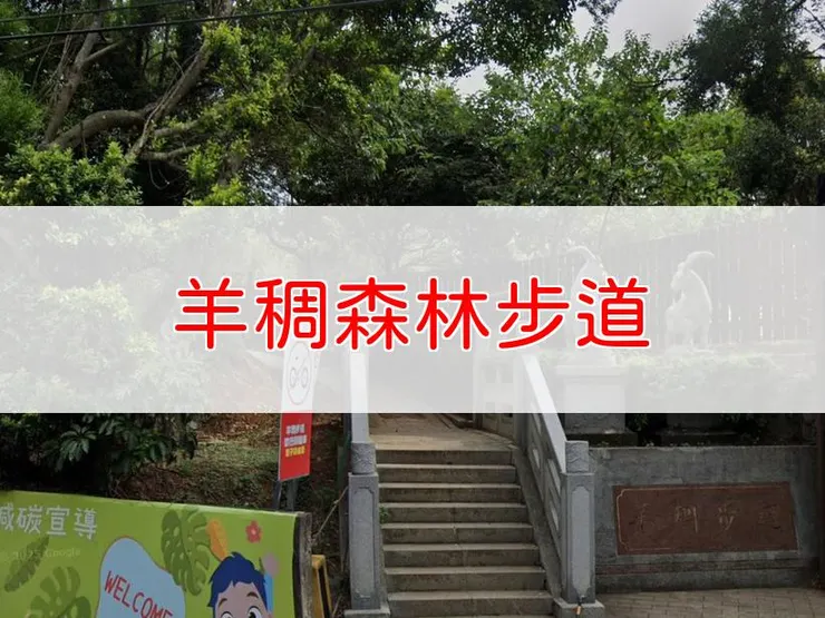 【桃園】羊稠森林步道 | 全長里程:單程約3.2公里 | 難易度:低,適合初學者及家庭