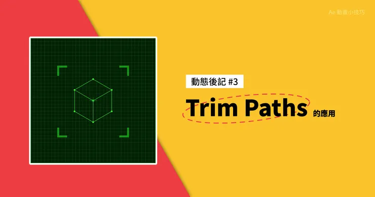 動態後記 #3 - Trim Paths 的應用