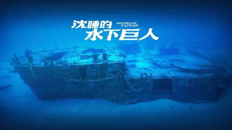 Shipwrecks Taiwan（2025）