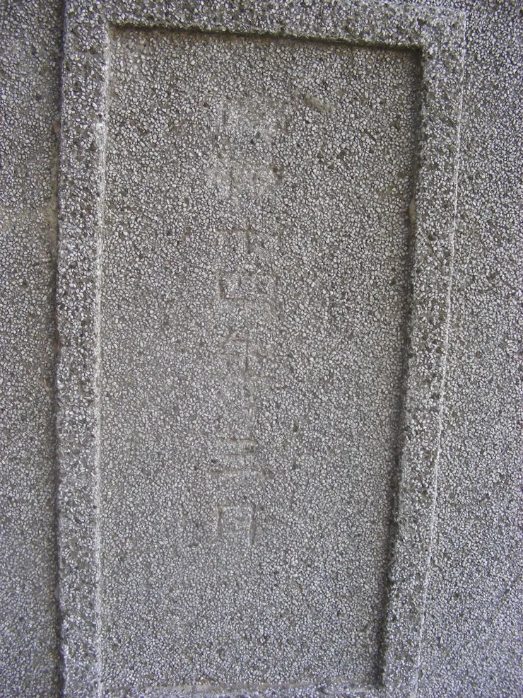 狛犬基座上的年代紀錄,可見有字跡被鑿的痕跡。