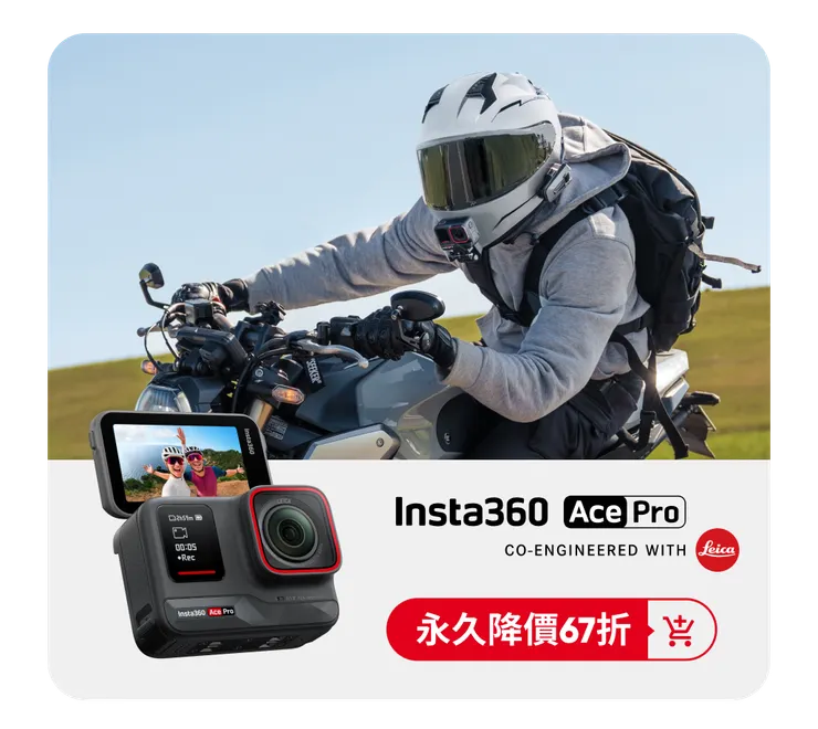 Insta360 Ace Pro輸入優惠碼【INR12FD】享贈品
