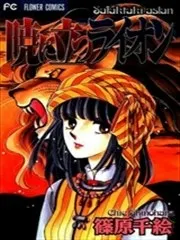 篠原千繪的漫畫《破曉的獅子》