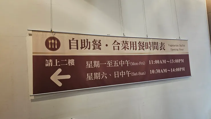 想不到佛陀紀念館居然有吃到飽的自助餐!