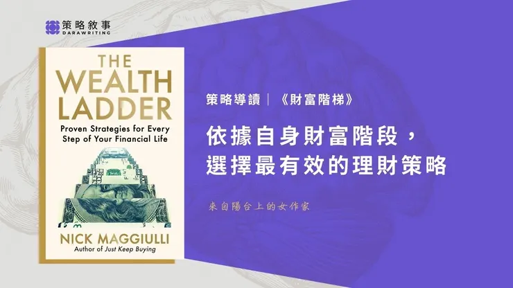 財富階梯-策略導讀-策略敘事坊