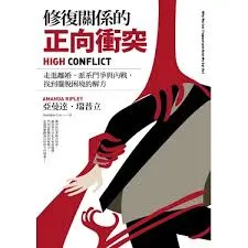 <修復關係的正向衝突：走進離婚、派系鬥爭與內戰，找到擺脫困境的解方>書封 今周刊出版