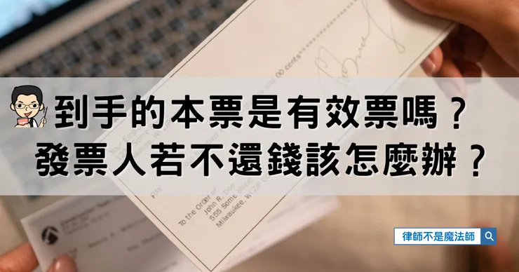 ▲到手的本票是有效票嗎？發票人若不還錢該怎麼辦？ ▏洪宗暉律師