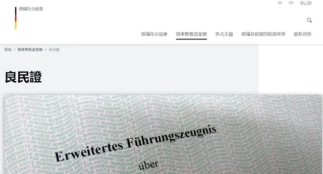 【德國良民證】警察刑事紀錄證明(Erweiterten Führungszeugnisses)在台申請流程
