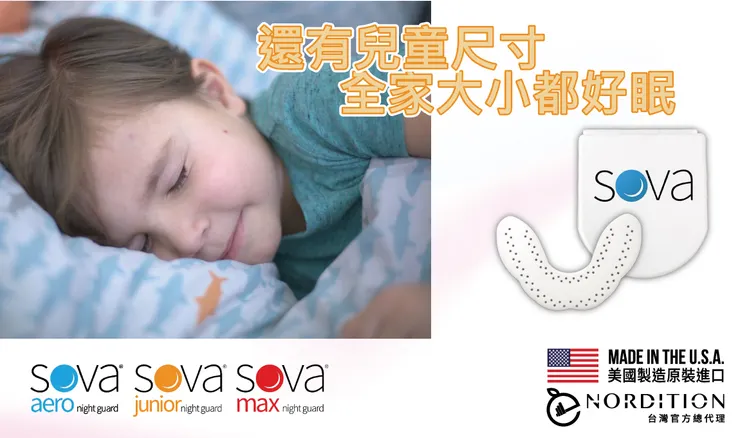 SOVA®防磨牙牙套兒童尺寸