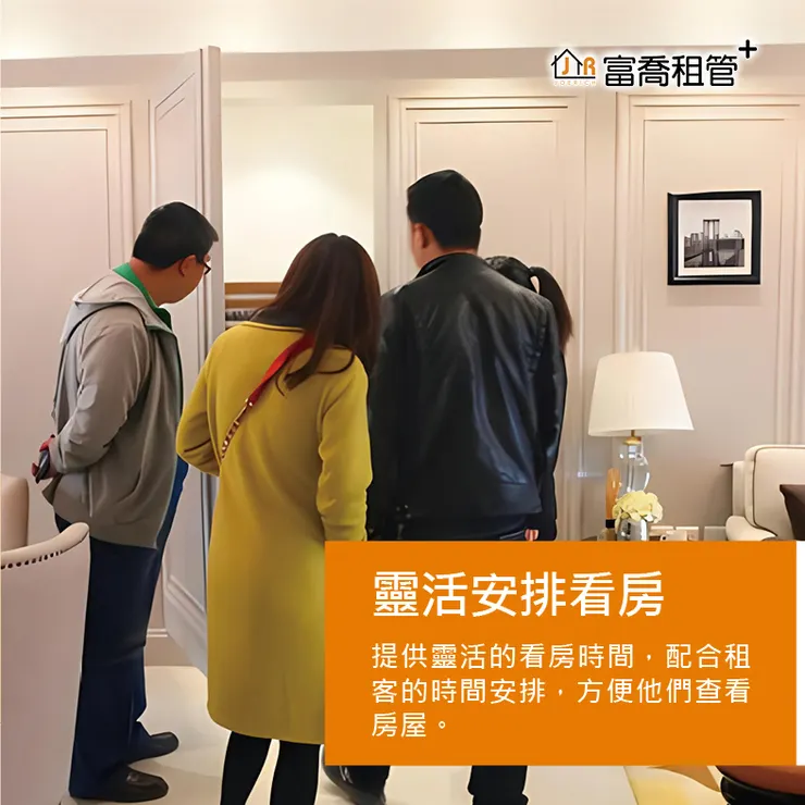 富喬 你是包租公、包租婆嗎 六步驟讓你快速出租