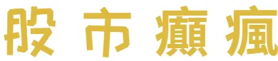 股市癲瘋