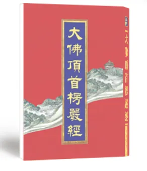 楞嚴經