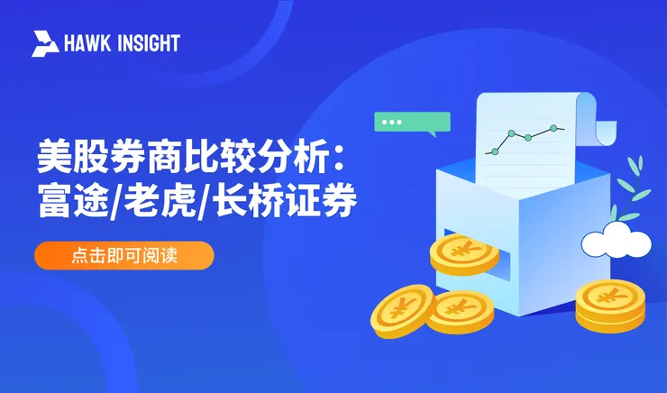 美股券商比较分析：富途/老虎/长桥证券 