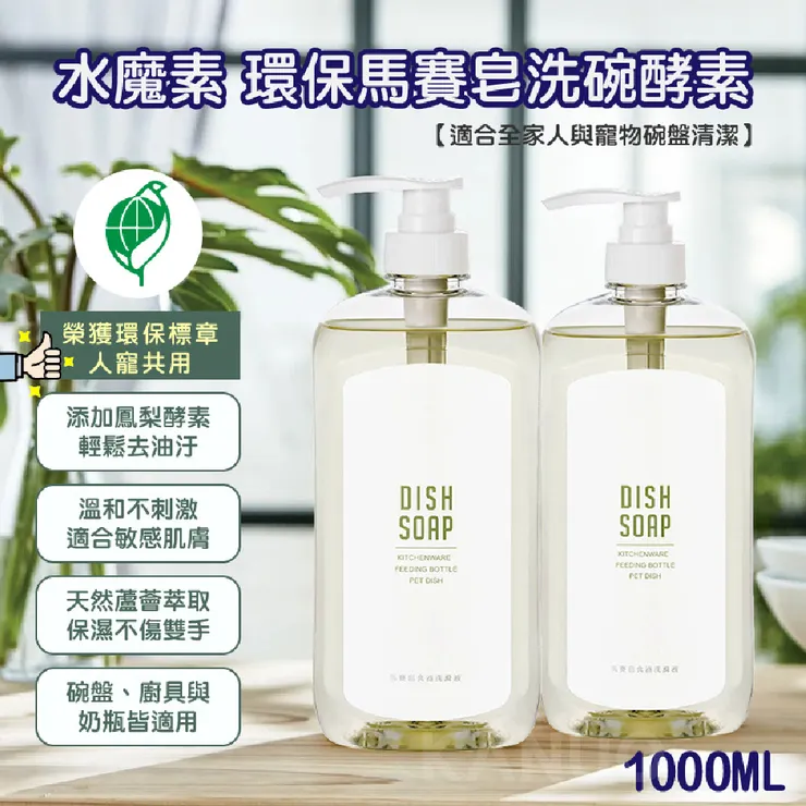 【水魔素】人寵共用 環保馬賽皂洗碗酵素 1000ml