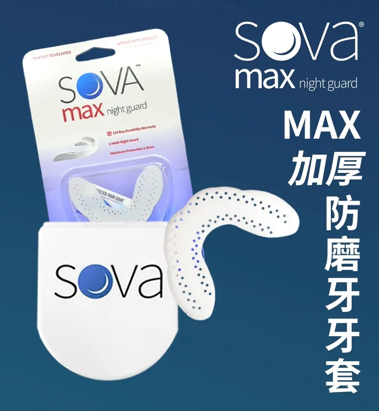 SOVA® MAX 防磨牙牙套 ▂ 