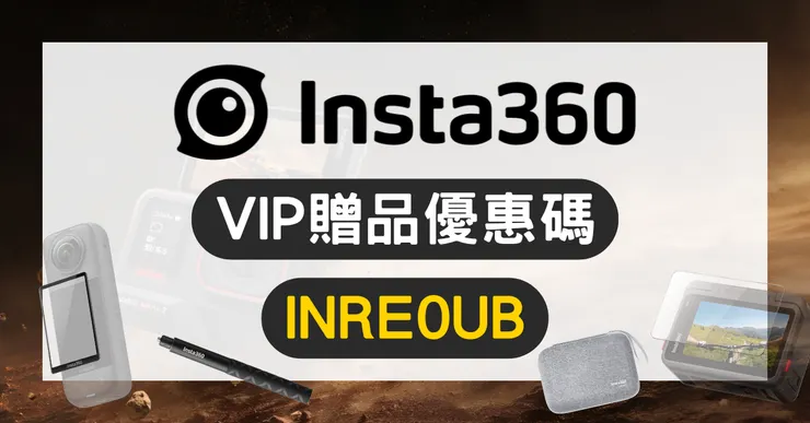 Insta360 哪裡買便宜？獨家優惠券代碼與官網下單全攻略