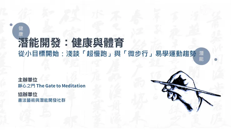 健康潛能開發：從小目標開始，淺談「超慢跑」與「微步行」易學運動趨勢（林冠傑，2025）