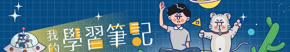 我的學習筆記的沙龍