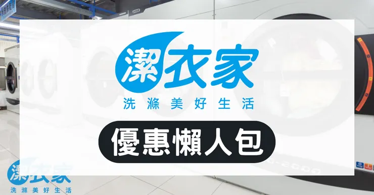 潔衣家優惠序號：3件免費真相實測！最新洗衣價格與隱藏版省錢攻略