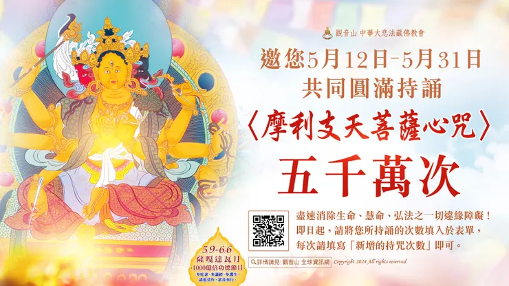 觀音山 邀您5月12日-5月31日共同圓滿持誦〈摩利支天菩薩心咒〉五千萬次，盡速消除生命、慧命、弘法之一切違緣障礙！