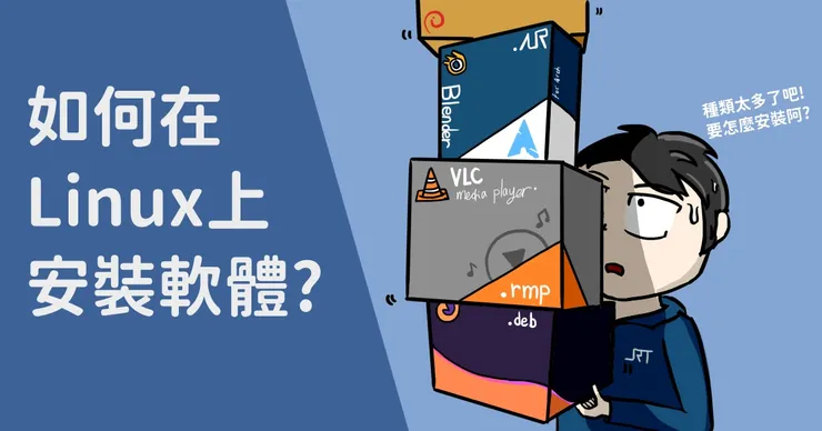 Linux套件種類眾多，往往會讓新手不知所措