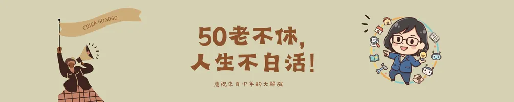 50老不休，人生不白活！