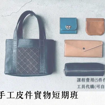 2025 皮革實物課程 報名及詳情