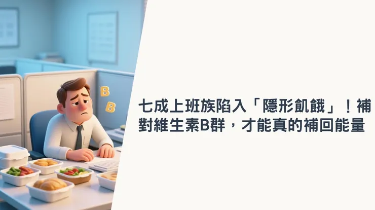 七成上班族陷入「隱形飢餓」!補對維生素B群,才能真的補回能量