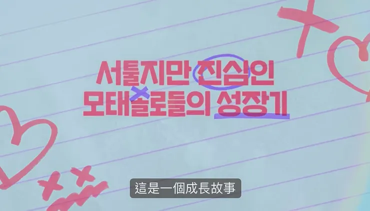 #心得 劇評／看完《母胎單身戀愛大作戰》❤️你可能想起5️⃣個過去的自己❗️慶幸如今的你已自帶閃光✨✨ #真心話大告白