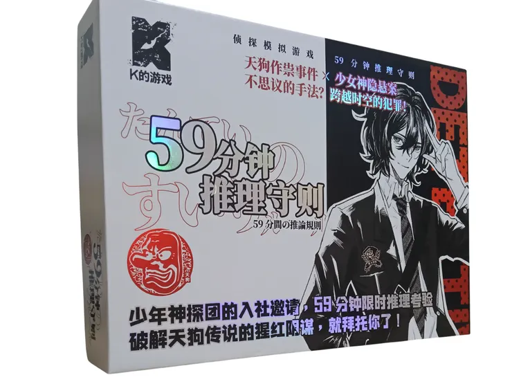 ▲59 分鐘推理守則實體盒裝