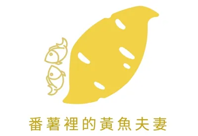番薯裡的黃魚夫妻
