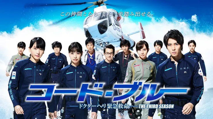 2017年夏季月9《Code Blue》（第三輯）